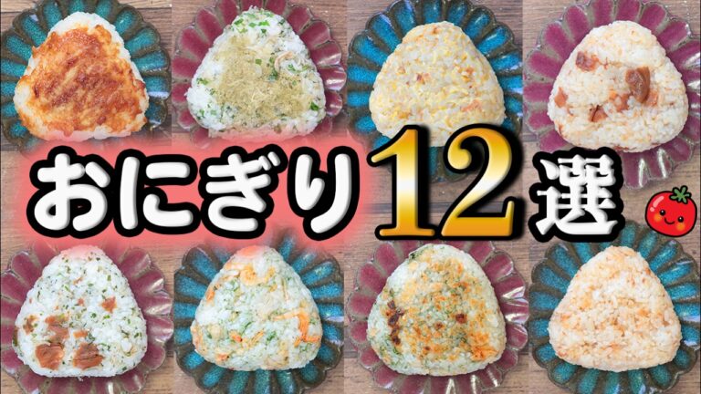 【おにぎりレシピ 冷凍OK】 家にありそうな、いつもの材料でおにぎり12連発🍙冷凍もできる(´・ω・`)(510)
