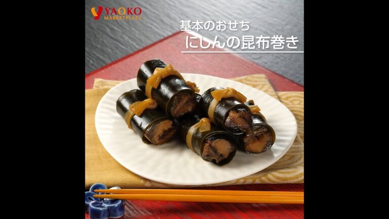 基本のおせち にしんの昆布巻き