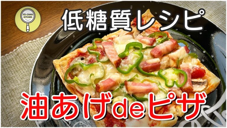 【低糖質レシピ】 油あげdeピザ　小麦粉使ってないから糖質カット Low-carbohydrate diet