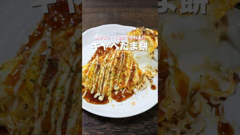 【調理時間１０分！レンジで作れて簡単なのに旨すぎる！】「キャベたま餅」の作り方 #shorts #cooking #recipe
