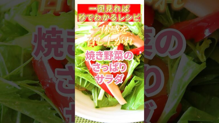 【焼き野菜のさっぱりサラダ】 #料理＃サラダ