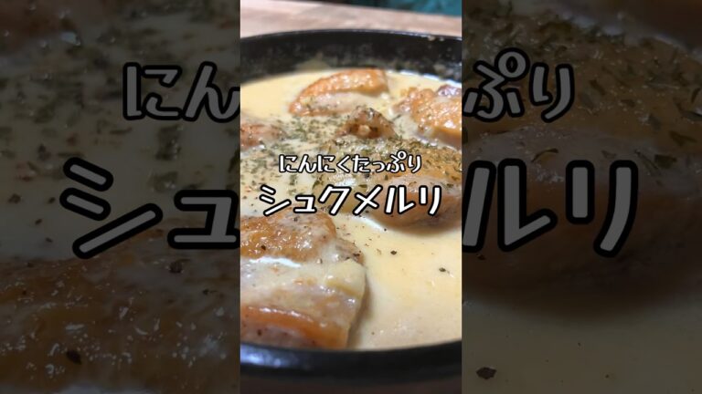 【にんにくたっぷり】シュクメルリ #おうち居酒屋 #おつまみレシピ #ジョージア #ジョージア料理 #鶏肉レシピ #松屋