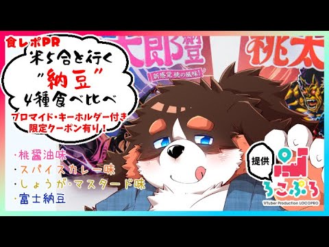 【食レポPR】山梨県”桃太郎納豆”4種食べ比べ!【米は5合炊いた】 【食レポPR】山梨県”桃太郎納豆”4種食べ比べ!【米は5合炊いた】