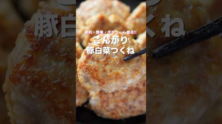 【白菜大量消費！】１個２０円で節約・簡単・ボリューム満点「こんがり豚白菜つくね」の作り方 #shorts #recipe #cooking