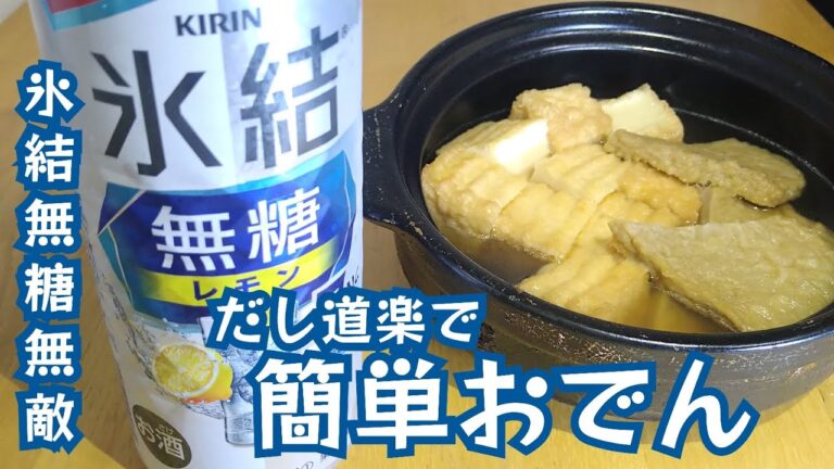 だし道楽で簡単すぎるおでんが旨い 氷結無糖レモン7%は発明品だよの巻 #おやじばんしゃく だし道楽で簡単すぎるおでんが旨い 氷結無糖レモン7%は発明品だよの巻 #おやじばんしゃく