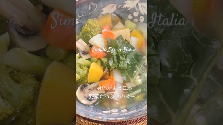 元気な心と身体を作る🍴#イタリア #シンプルライフ #料理 #おうちごはん #cooking #simplelife #野菜 #簡単レシピ #日本 #健康 #田舎暮らし #散歩