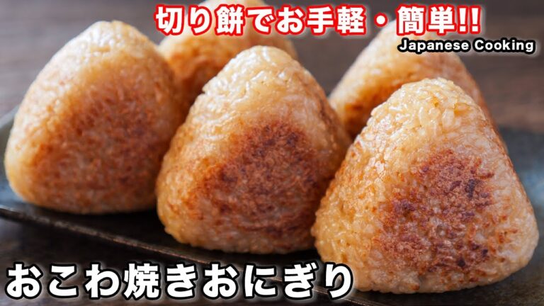 【もち米・蒸し器不要！炊飯器でお手軽・簡単・絶品！】「おこわ焼きおにぎり」の作り方
