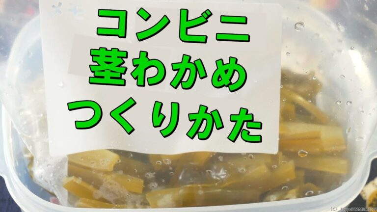 茎わかめ甘酢漬けレシピ 茎わかめ甘酢漬けレシピ