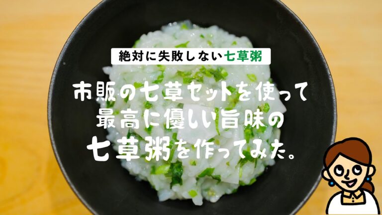 絶対に失敗しない七草粥レシピ。塩だけでなく昆布で旨味を足してみました。