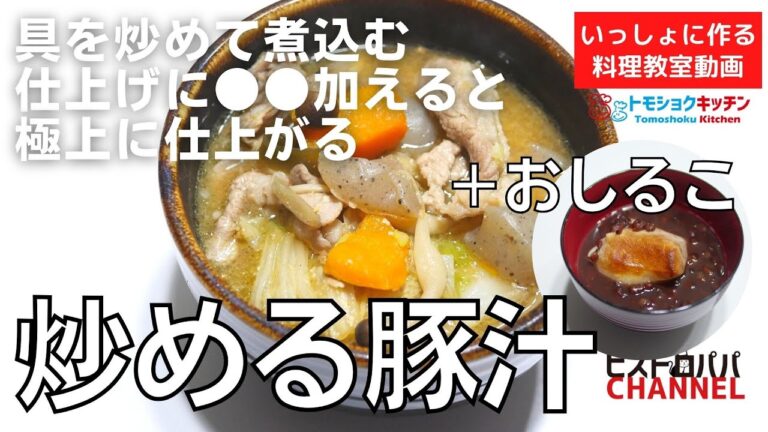 【料理教室】「炒める豚汁」と「おしるこ」の作り方。トモショクキッチンLIVE＊滝村雅晴家の夕食をいっしょに作る料理動画　＃154