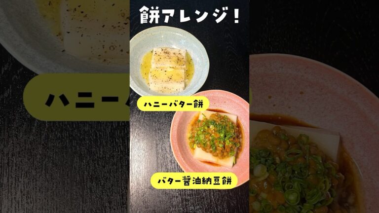 これは絶対に知ってほしい、本当に食べてほしいヤバい餅のレシピ2品紹介します #リュウジ #料理 #shorts