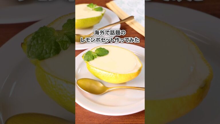 丁寧に工程を見たい人はコメント欄から♪【材料3つで作れる】レモンポセット #デザート #レモン #レモンポセット #Lemon Posset