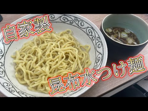 昆布水つけ麺作ってみた