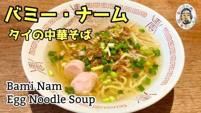 【エスニック】タイ屋台の中華そば バミー・ナーム レシピ Bami Nam recipe / Thai Egg Noodle Soup 【エスニック】タイ屋台の中華そば バミー・ナーム レシピ Bami Nam recipe / Thai Egg Noodle Soup