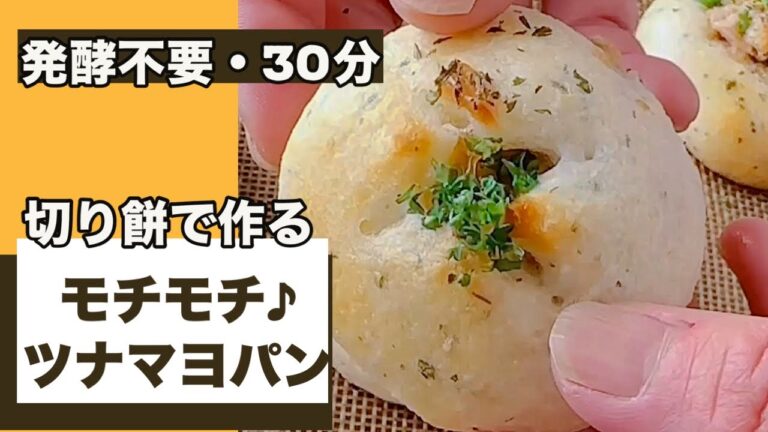 @餅レシピ 【切り餅で作る!モチモチ♪ツナマヨパン】 @餅レシピ 【切り餅で作る!モチモチ♪ツナマヨパン】