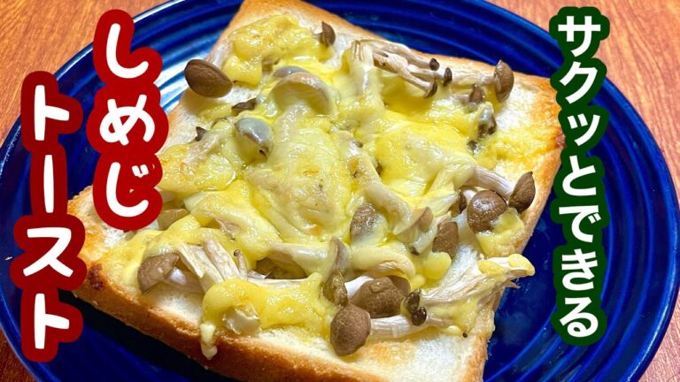 サクッとできる!しめじトースト【簡単レシピ】もう一品欲しい時にも! サクッとできる!しめじトースト【簡単レシピ】もう一品欲しい時にも!