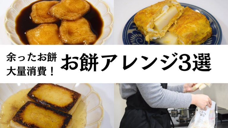 【余ったお餅を大量消費！】お餅アレンジ3選