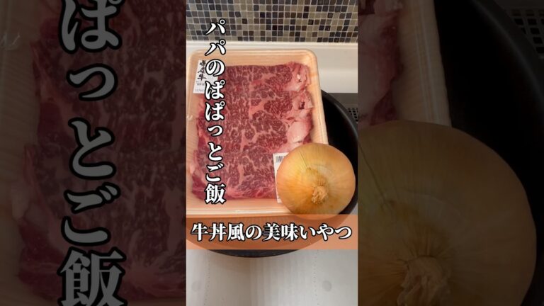 【パパのぱぱっとご飯】牛丼風の美味いやつ #簡単レシピ #cooking #shorts #牛丼