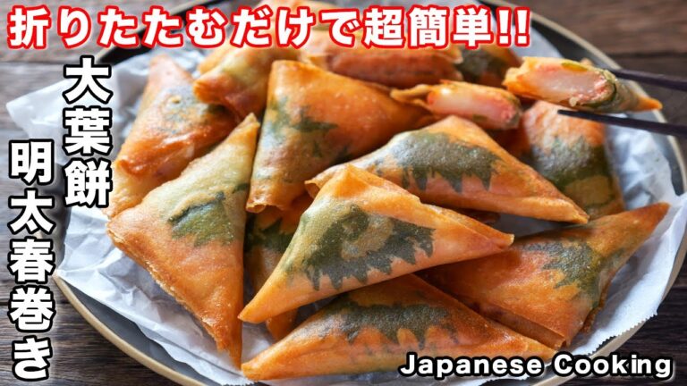 【揚げずに焼くだけ！】１５分で作れて止まらなくなるほど旨い！「大葉餅明太春巻き」の作り方