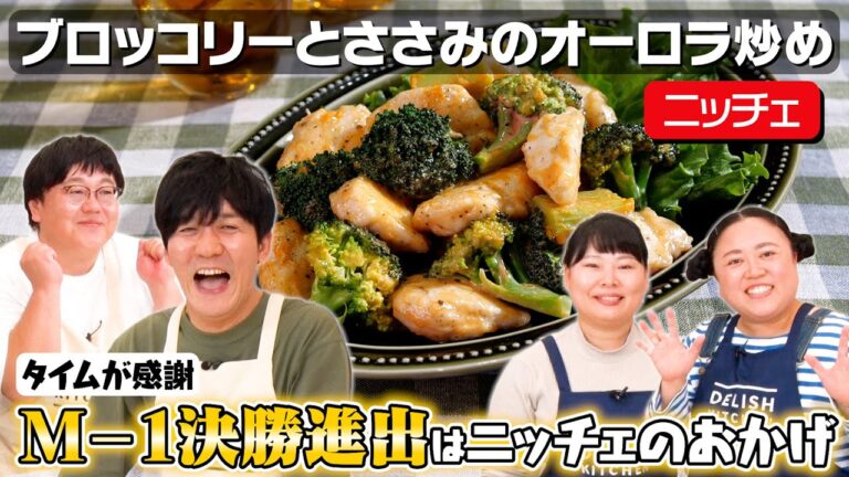 #49【料理上手なニッチェ登場】今度こそMCを乗っ取られるか？焦るタイムを見守る回【食知識のぶつけ合い】