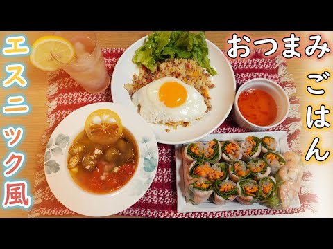 【夫婦二人分】おつまみごはん(エスニック風)【料理初心者が挑む】【レシピ動画】 【夫婦二人分】おつまみごはん(エスニック風)【料理初心者が挑む】【レシピ動画】