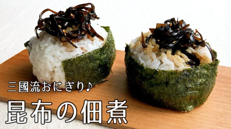 #1109『昆布の佃煮』三國流おにぎりで！｜Chef Kiyomi MIKUNI