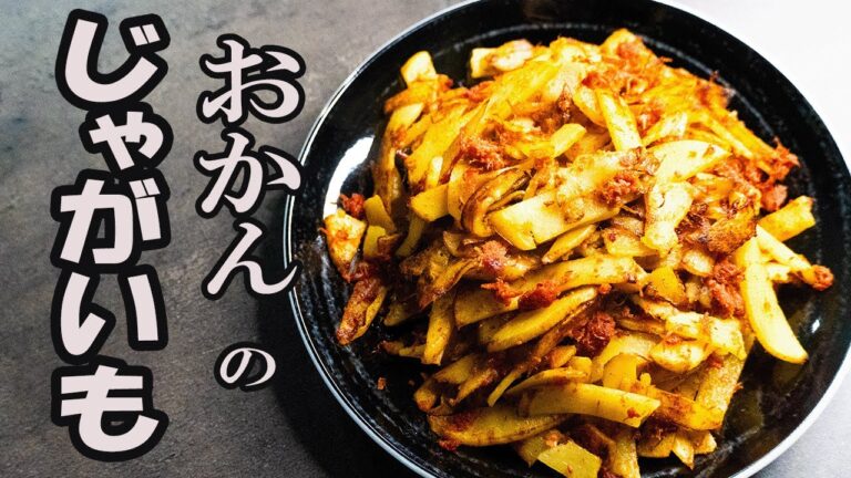 【簡単レシピ】味付けは塩コショウだけ。姑に教わった料理【じゃがいもレシピ】