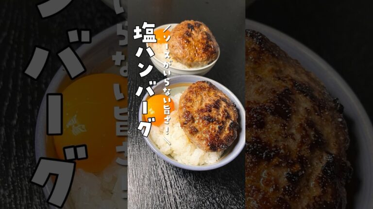 この肉がウマすぎてソースが要らないレベルです【塩で喰うハンバーグ】が簡単で旨すぎる #リュウジ #料理 #shorts