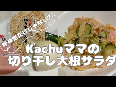 切って・戻して・和えるだけ！！簡単に作れちゃうサラダです。#時短料理#切り干し大根#保存食#美味しい#簡単#ママ#１品料理#おつまみレシピ#ヘルシー
