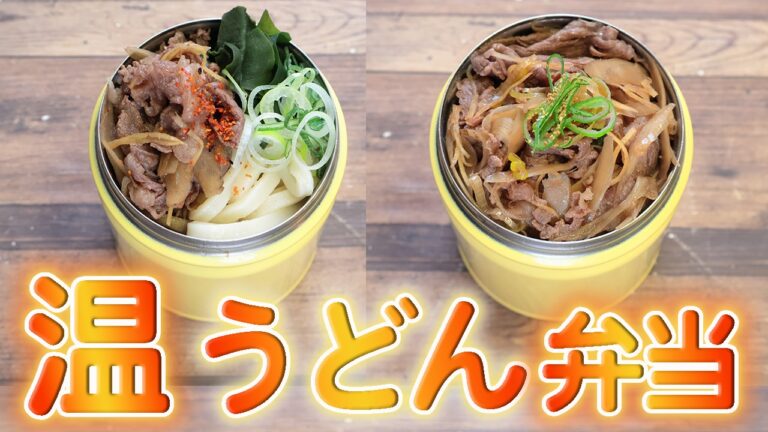 【スープジャー弁当】のびないうどん&しぐれ煮丼 (512)