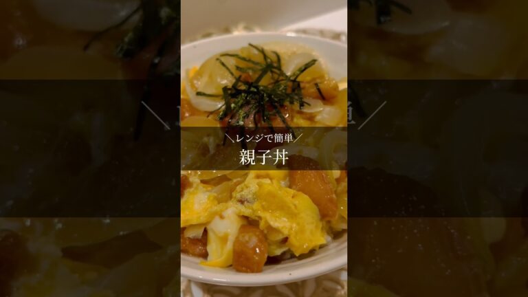 レンジで簡単！親子丼🐣 #shorts #料理動画 #簡単レシピ #献立 #一人暮らし #おうちごはん #卵料理 #eggrecipe