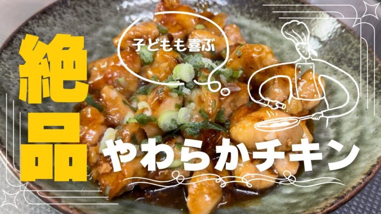 【やわらかチキン】子どもも喜ぶ絶品やわらかチキン
