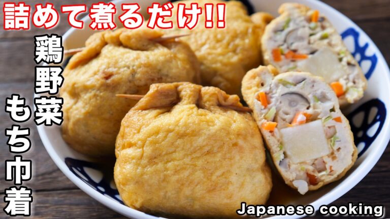 【詰めて煮るだけで旨すぎる！】ほっこりする優しい味わい「油揚げの鶏野菜餅巾着」の作り方