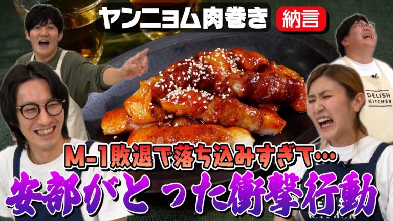 #51【タイムが溺愛】後輩・納言とヤンニョム肉巻きを作ったら安部の奇行が明らかに【今日は鏡開き】｜お料理向上委員会