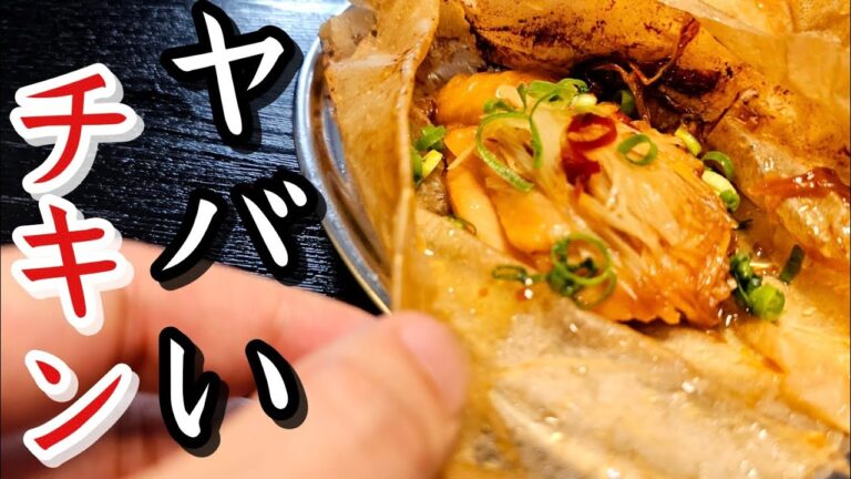 何故流行らない…紙で揚げるありえない方法で調理する紙包みチキンがあまりにも旨い