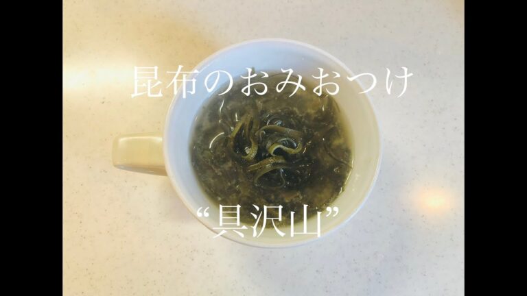 [早煮昆布]4. 昆布のおみおつけ　(乾燥昆布15g、2人前)  “具沢山”