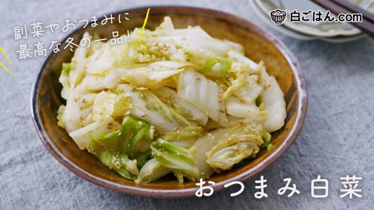 箸が止まらない！おつまみ白菜の作り方/白菜の大量消費にもおすすめ