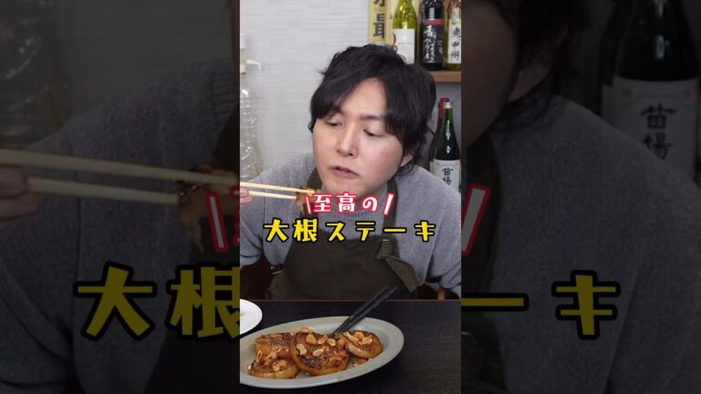 友人に肉よりうめえと絶賛された大根消滅料理。至高の大根ステーキ #リュウジ #料理 #shorts