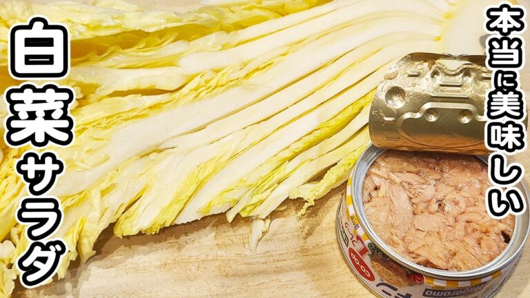 【白菜と塩昆布とツナ缶のサラダ】切って和えるだけの簡単サラダレシピ/白菜レシピ/ツナ缶レシピ/塩昆布レシピ/簡単おかず/作り置きおかず