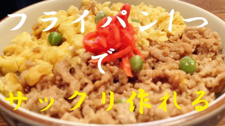 NEW 【そぼろ丼】作り方★お肉パラパラ玉子ふんわ~り仕上げる方法 NEW 【そぼろ丼】作り方★お肉パラパラ玉子ふんわ~り仕上げる方法