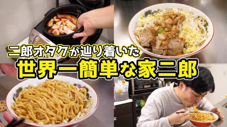 【非乳化】二郎オタクが作る、世界一簡単な家二郎 【非乳化】二郎オタクが作る、世界一簡単な家二郎