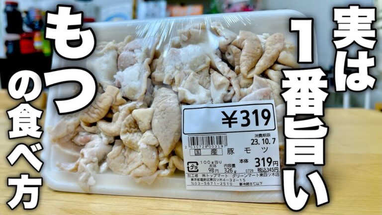 【もっと早く教えてよ!】酒飲みの僕が愛してやまないモツを一番簡単に最高のおつまみにする方法教えます。 【もっと早く教えてよ!】酒飲みの僕が愛してやまないモツを一番簡単に最高のおつまみにする方法教えます。