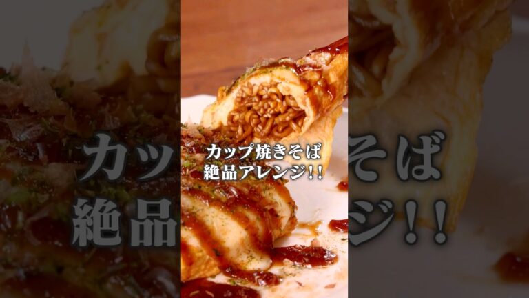 丁寧に工程を見たい人はコメント欄から♪【カップ焼きそば絶品アレンジ】卵焼き器でオム焼きそば #卵焼き器 #カップ焼きそば #カップ麺 #オム焼きそば