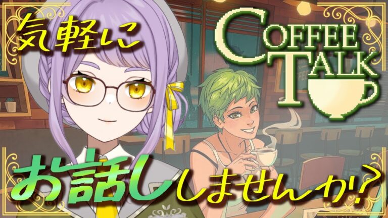 ☕7(完)【Coffee Talk】レシピ&ショートストーリーを回収してトゥルーEDへ【VTuber】 ☕7(完)【Coffee Talk】レシピ&ショートストーリーを回収してトゥルーEDへ【VTuber】
