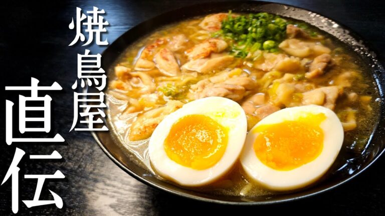 焼鳥屋直伝。鶏肉でスープをとる焼鳥屋さん自慢のまかない鶏塩ラーメンが旨すぎる