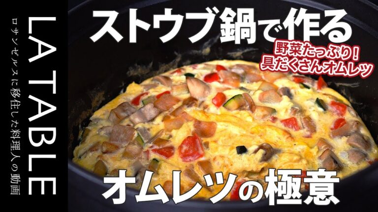ストウブ鍋で簡単！野菜たっぷりオムレツの作り方 #ストウブ鍋 #オムレツ #レシピ