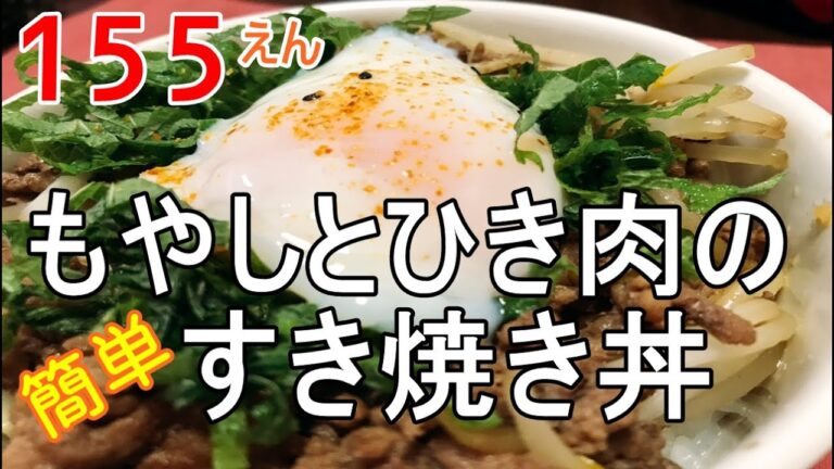 【節約生活】もやしのどんぶり！15分でパパっとできるお手軽レシピ♪お肉も食べれてお腹も満足～☆