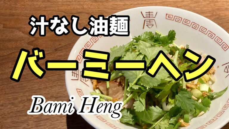【エスニック】汁なし麺 バーミーヘン【タイ】バミーヘン レシピ Bami Heng Recipe 【バンコク】Bangkok 【エスニック】汁なし麺 バーミーヘン【タイ】バミーヘン レシピ Bami Heng Recipe 【バンコク】Bangkok