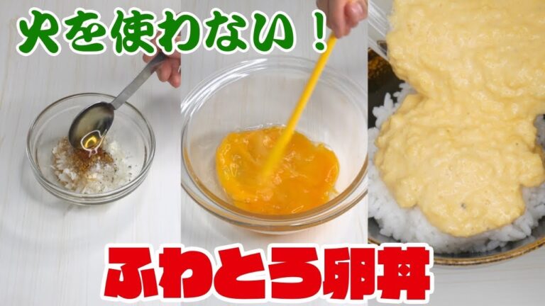 【簡単】電子レンジでできる!ふわとろ卵丼!-Egg Cooking-【友加里】 【簡単】電子レンジでできる!ふわとろ卵丼!-Egg Cooking-【友加里】