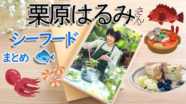 【まとめ動画】栗原はるみさんレシピ🐡シーフード編🐙